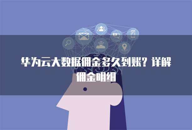 華為手機(jī)數(shù)據(jù)遷移至新華為設(shè)備 時長、方法與優(yōu)化建議