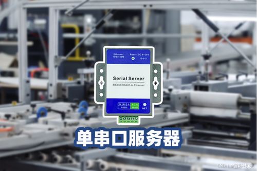 串口服務(wù)器 驅(qū)動(dòng)工業(yè)自動(dòng)化與物聯(lián)網(wǎng)融合的隱形引擎